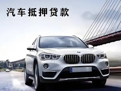 滦平车抵贷如何办理押车和不押车?