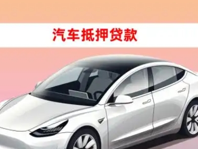 办理滦平车辆抵押贷款需要什么条件,优势以及结清手续?