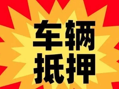 滦平汽车抵押贷款利息一般是多少?
